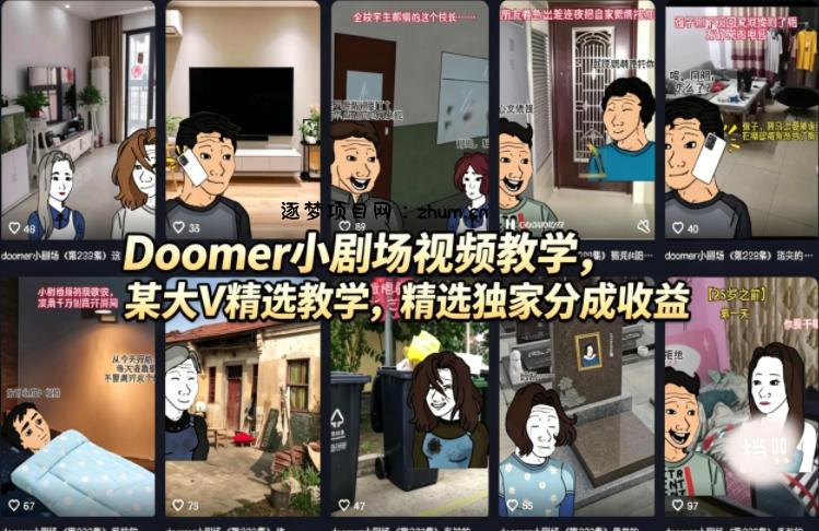 Doomer小剧场视频教学，某大V精选教学，精选独家分成收益-逐梦项目网