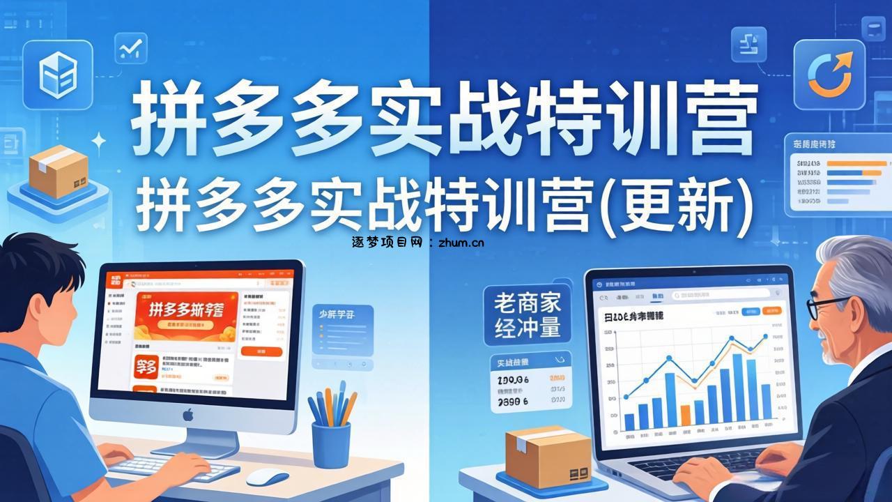 拼多多实战特训营(更新4月18-逐梦项目网