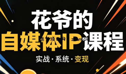 花爷·42天·自媒体IP陪跑营(更新2026)-逐梦项目网