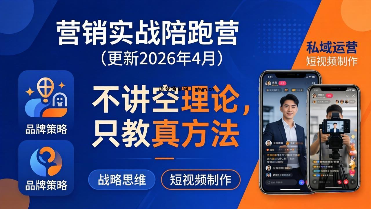 营销实战陪跑营(更新26年4月-逐梦项目网