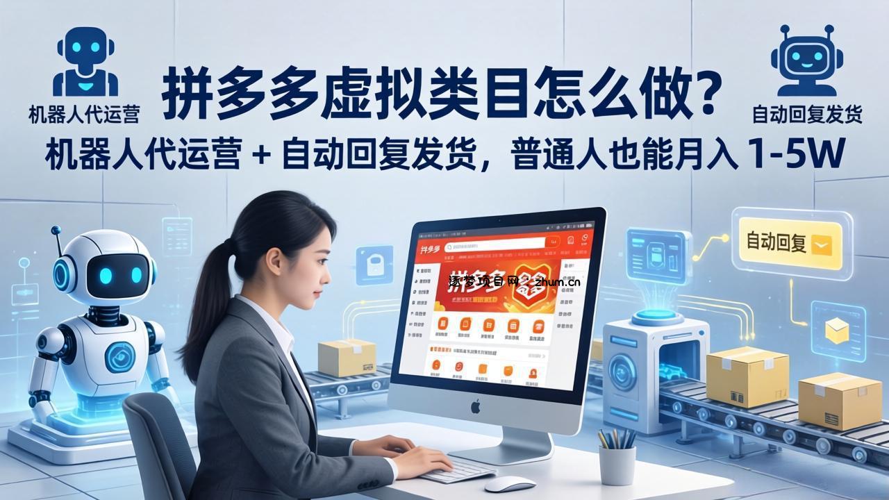 拼多多虚拟类目怎么做？机器人代运营 + 自动回复发货，普通人也能月入 1-5W-逐梦项目网
