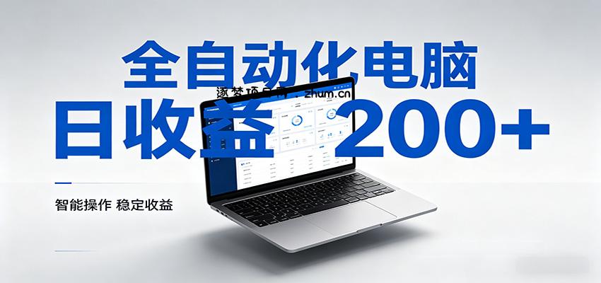 一台电脑全自动化，日收益达200+，个人与团队均可轻松落地-逐梦项目网