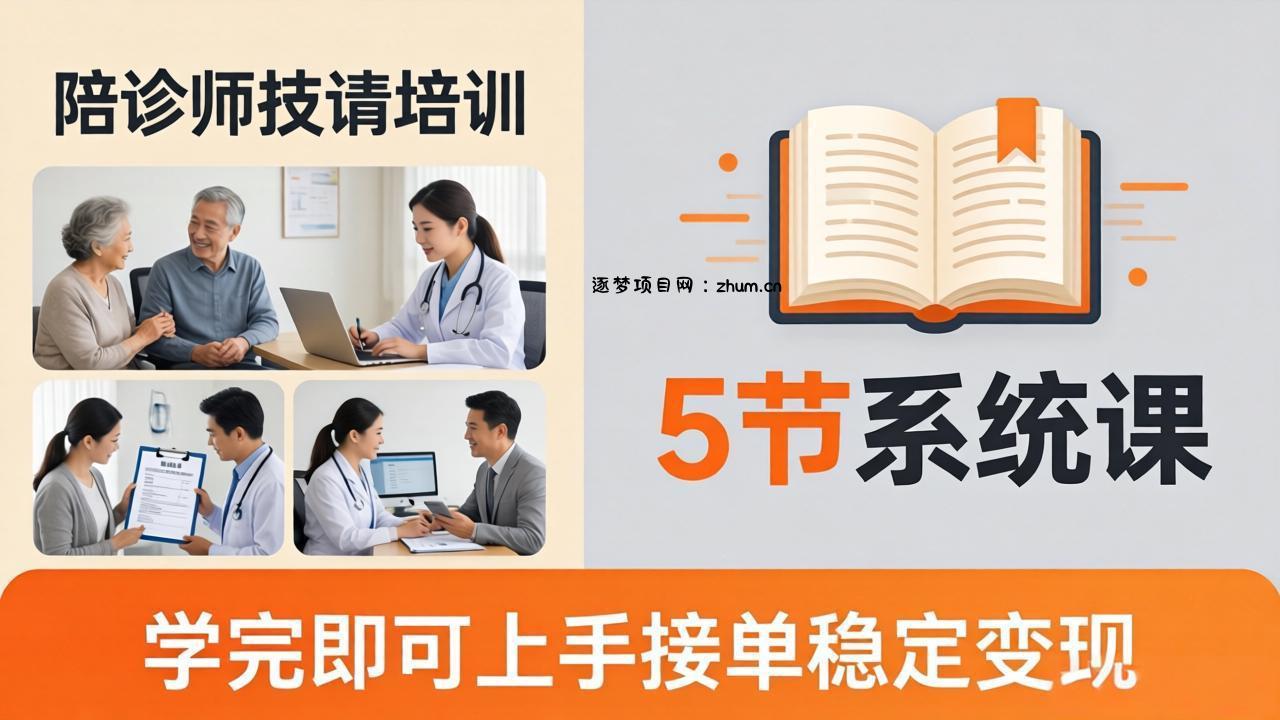 想做陪诊师不知从何下手？5节系统课教你掌握核心技能，学完即可上手接单稳定变现-逐梦项目网