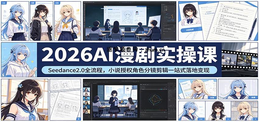 2026AI漫剧实操课：Seedance2.0全流程，小说授权角色分镜剪辑一站式落地变现-逐梦项目网