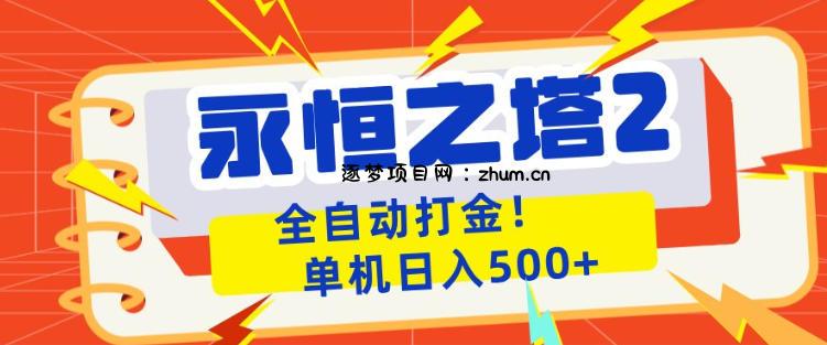 永恒之塔2全自动游戏打金，单机日入500+，非常简单，当天见收益【揭秘】-逐梦项目网