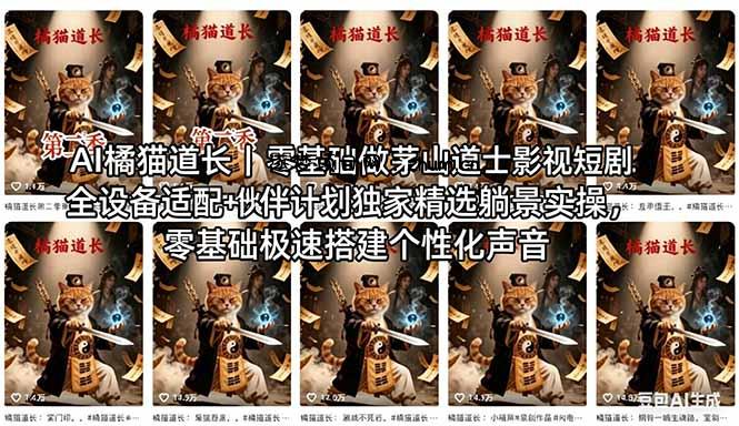 AI橘猫道长茅山道士短剧教程｜零基础傻瓜式操作，AI一键生成古风玄幻爆款短视频快速变现-逐梦项目网