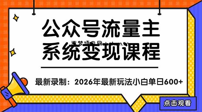 公众号流量主系统变现教程：从0到1打造持续变现的流量账号，小白也能突破10W+文章-逐梦项目网