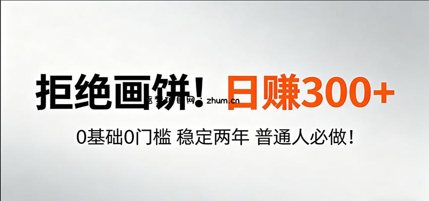 超级简单秒上手！日入300+,0基础0门槛 稳定两年 普通人必做！-逐梦项目网