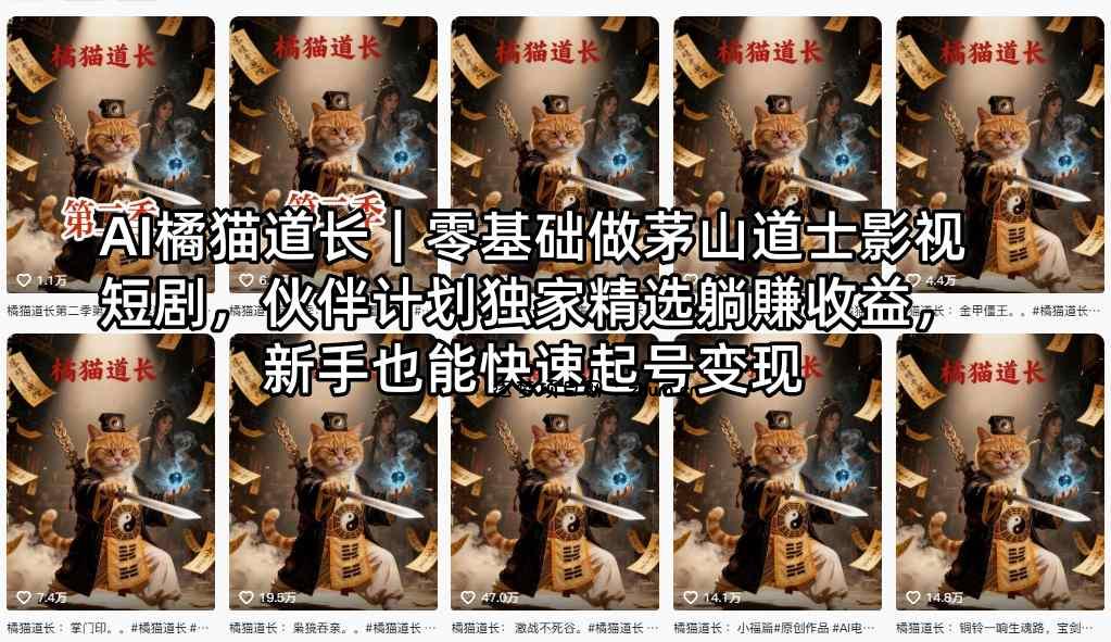 AI橘猫道长｜零基础做茅山道士影视短剧，伙伴计划独家精选躺賺收益，新手也能快速起号变现-逐梦项目网
