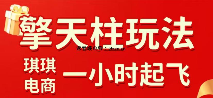 拼多多擎天柱玩法，从起链接逻辑、直通车考核、裂变商品等实操维度，教你快速起店且稳定获流(更新2026年4月)-逐梦项目网