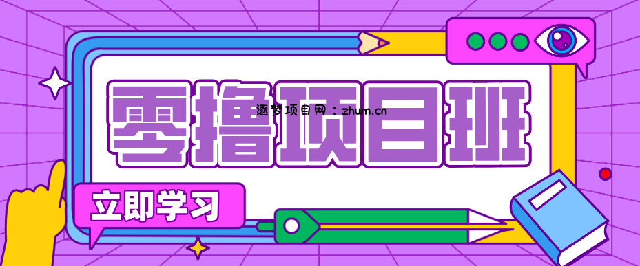 简单粗暴月入20万？揭秘教辅项目详细操作流程：普通人翻身的“神级赛道”！-逐梦项目网