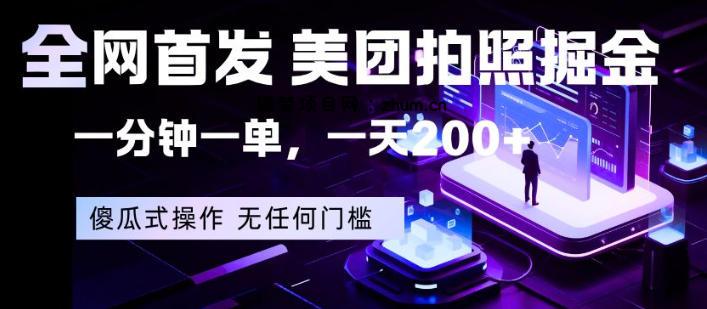 全网首发，美团拍照掘金，一分钟一单，一天200+，一部手机即可，无任何门槛【揭秘】-逐梦项目网