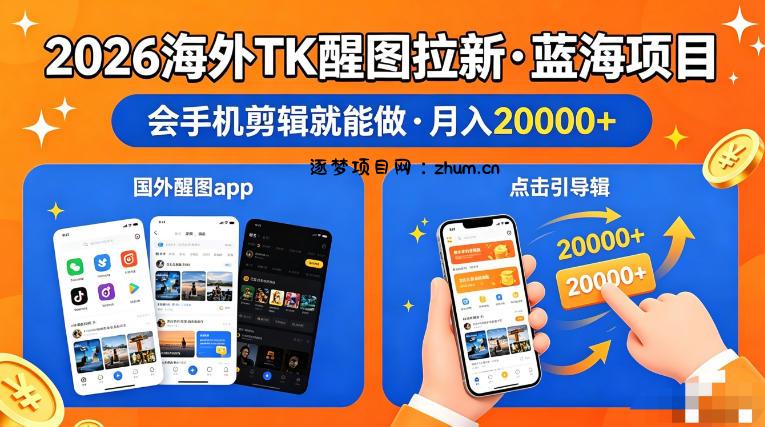 图出海拉新，全网火爆风口项目，只要会简单手机剪辑，轻松上手，当天见收益，日入四位数【揭秘】-逐梦项目网
