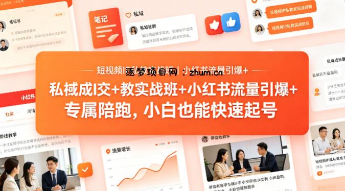 短视频IP私教实战班｜小红书流量引爆+私域成交+带徒盈利，专属陪跑，小白也能快速起号-逐梦项目网