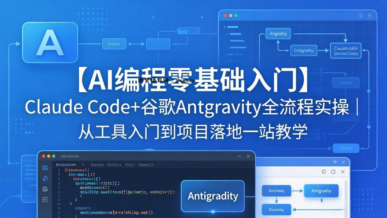 【AI编程零基础入门】Claude Code+谷歌Antigravity全流程实操｜从工具入门到项目落地一站教学-逐梦项目网