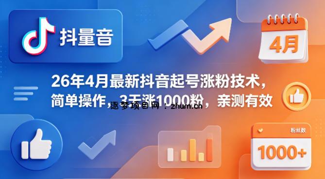 26年4月最新抖音起号涨粉技术，简单操作，3天涨1000粉，亲测有效-逐梦项目网