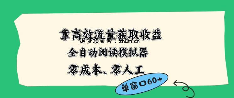 靠高效流量获取收益，零成本全自动阅读模拟器2.0全新玩法，单窗口高达50+蓝海小众项目【揭秘】-逐梦项目网