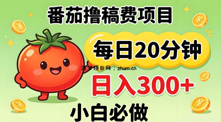 番茄撸稿费，每天20分钟，日入300+！0门槛躺賺，小白直接抄作业【揭秘】-逐梦项目网