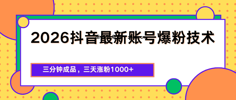 2026抖音最新爆粉技术，三分钟成品，三天涨粉1000+-逐梦项目网