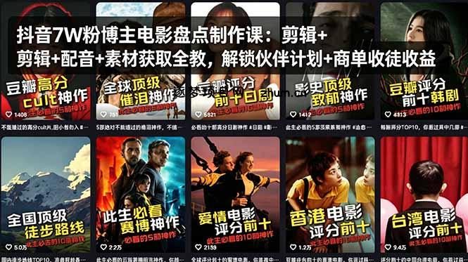 抖音7W粉博主电影盘点制作课：剪辑+配音+素材获取全教，解锁伙伴计划+商单收徒收益-逐梦项目网