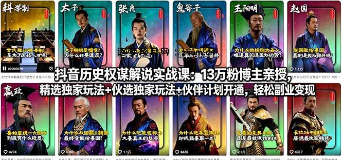 抖音历史权谋解说实战课：13万粉博主亲授，精选独家玩法+伙伴计划开通，轻松副业变现-逐梦项目网