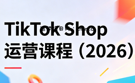 TikTok Shop运营课程(2026)-逐梦项目网