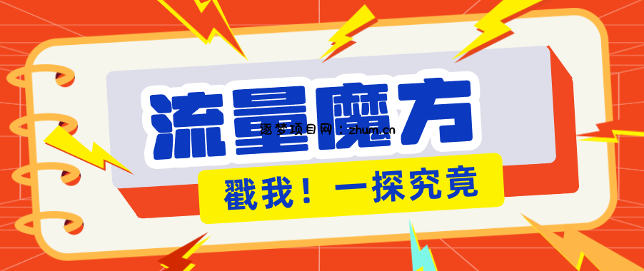 揭秘：号称零门槛单机10-50，有设备就能上手的鎏量魔方广告项目-逐梦项目网