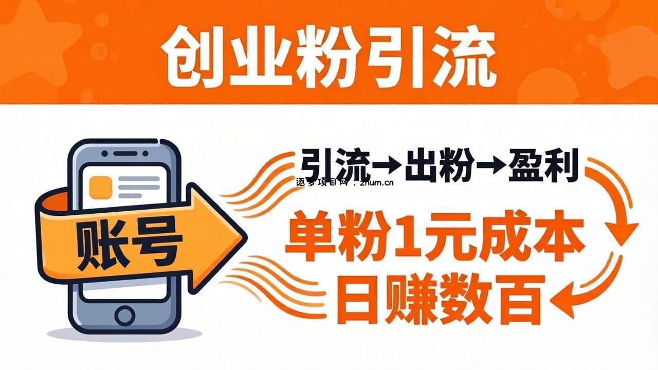 日引50+独家创业粉引流课：1个账号即可开干，单粉1元成本，日赚数百出粉盈利-逐梦项目网