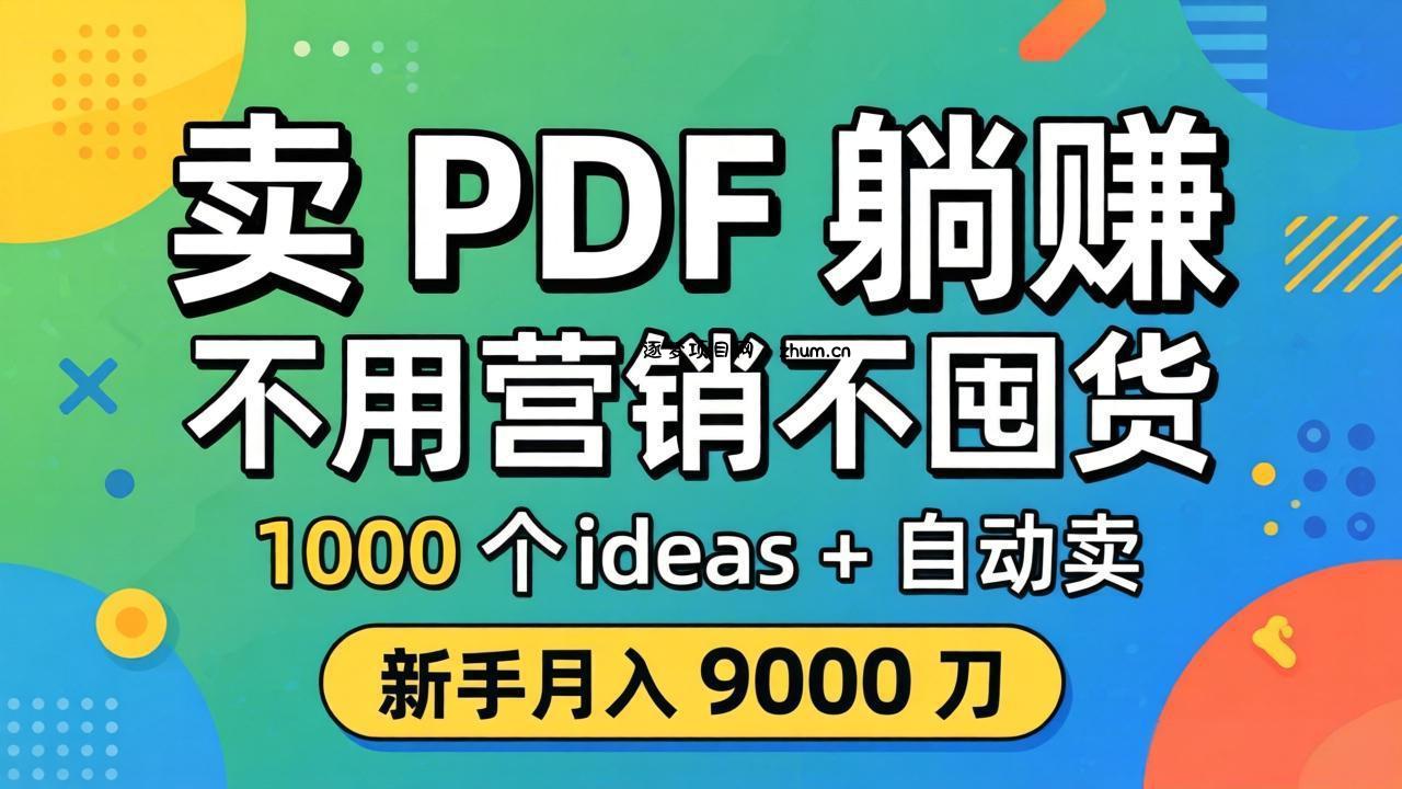 卖 PDF 躺赚？不用营销不囤货，1000 个 ideas + 自动卖，新手月入 9000 刀【原创双语字幕】-逐梦项目网