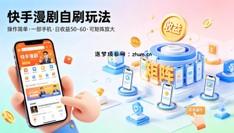 快手漫剧自刷玩法，操作简单，一部手机就可以做，一天50-60收益，可矩阵放大【揭秘】-逐梦项目网