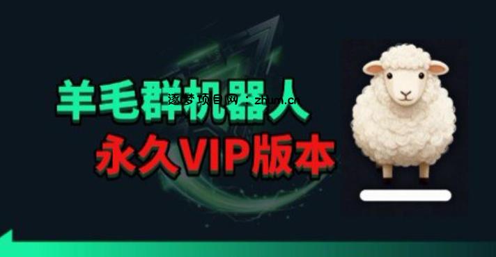 羊毛线报监控机器人【永久VIP版】，返利群，羊毛群主，得物线报，撸货，这里都有-逐梦项目网