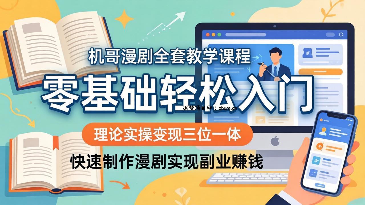机哥漫剧全套教学课程，理论实操变现三位一体，零基础轻松入门，快速制作漫剧实现副业赚钱-逐梦项目网