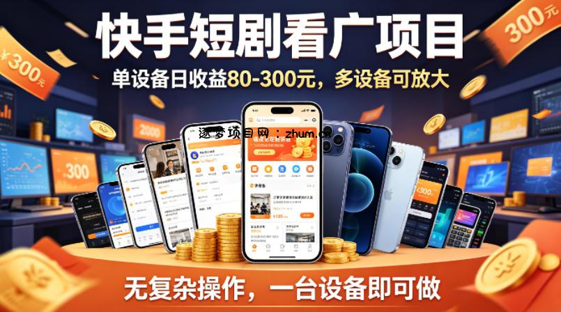 快手短剧看广告项目，没有复杂操作，一台设备每天能有80到300收益，设备多可放大-逐梦项目网