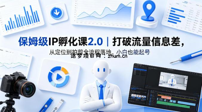 保姆级IP孵化课2.0｜打破流量信息差，从定位到拍剪全流程落地，小白也能起号-逐梦项目网