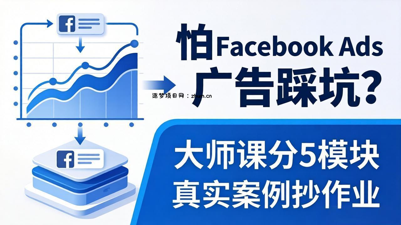 怕 Facebook Ads 广告踩坑？大师课分 5 模块教你做广告、搞扩量，还带真实案例抄作业！-逐梦项目网