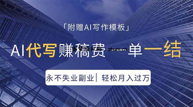 AI代写赚稿费，一单一结，永不失业副业，轻松月入过万【附AI写作模板】-逐梦项目网