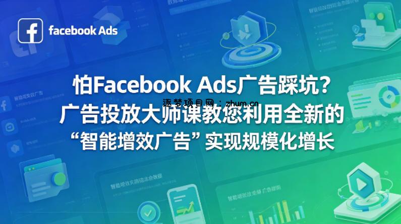 怕Facebook Ads广告踩坑？广告投放大师课教您利用全新的“智能增效广告”实现规模化增长【原创双语字幕】-逐梦项目网