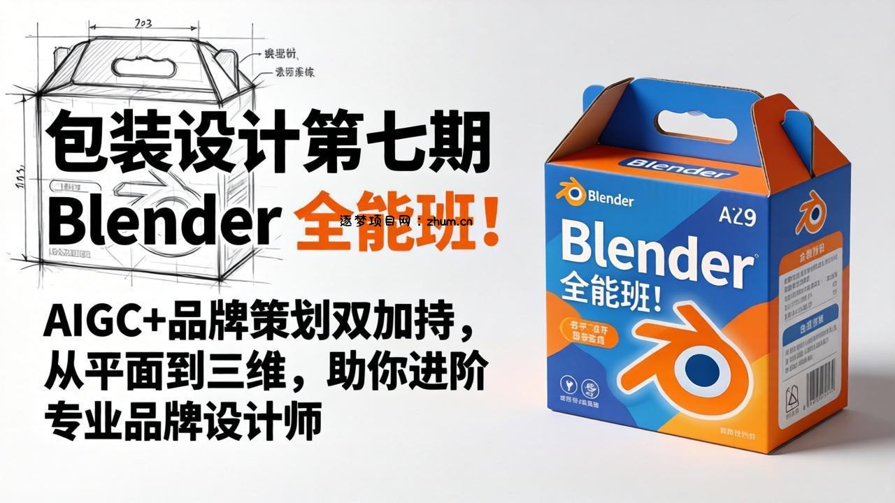 包装设计第七期 Blender 全能班！AIGC+品牌策划双加持，从平面到三维，助你进阶专业品牌设计师-逐梦项目网