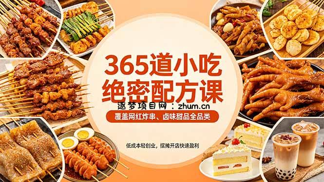 365道小吃绝密配方课：覆盖网红炸串、卤味甜品全品类，低成本轻创业，摆摊开店快速盈利-逐梦项目网