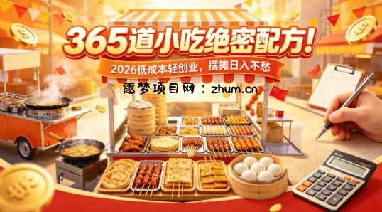 365道小吃绝密配方！2026低成本轻创业，摆摊日入不愁-逐梦项目网