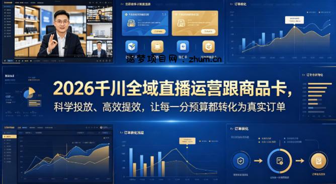2026千川全域直播运营跟商品卡，科学投放、高效提效，让每一分预算都转化为真实订单-逐梦项目网