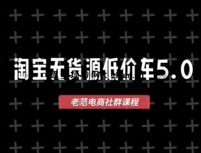 淘宝无货源价车5.0，​2026最新VIP淘宝无货源课程，1688代发，蓝海选品，零成本创业首选(更新26年4月24日)-逐梦项目网