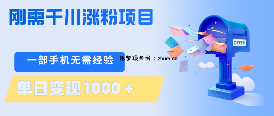 刚需千川涨粉项目，一部手机无需技术，单日变现1000＋当天做当天见收益-逐梦项目网
