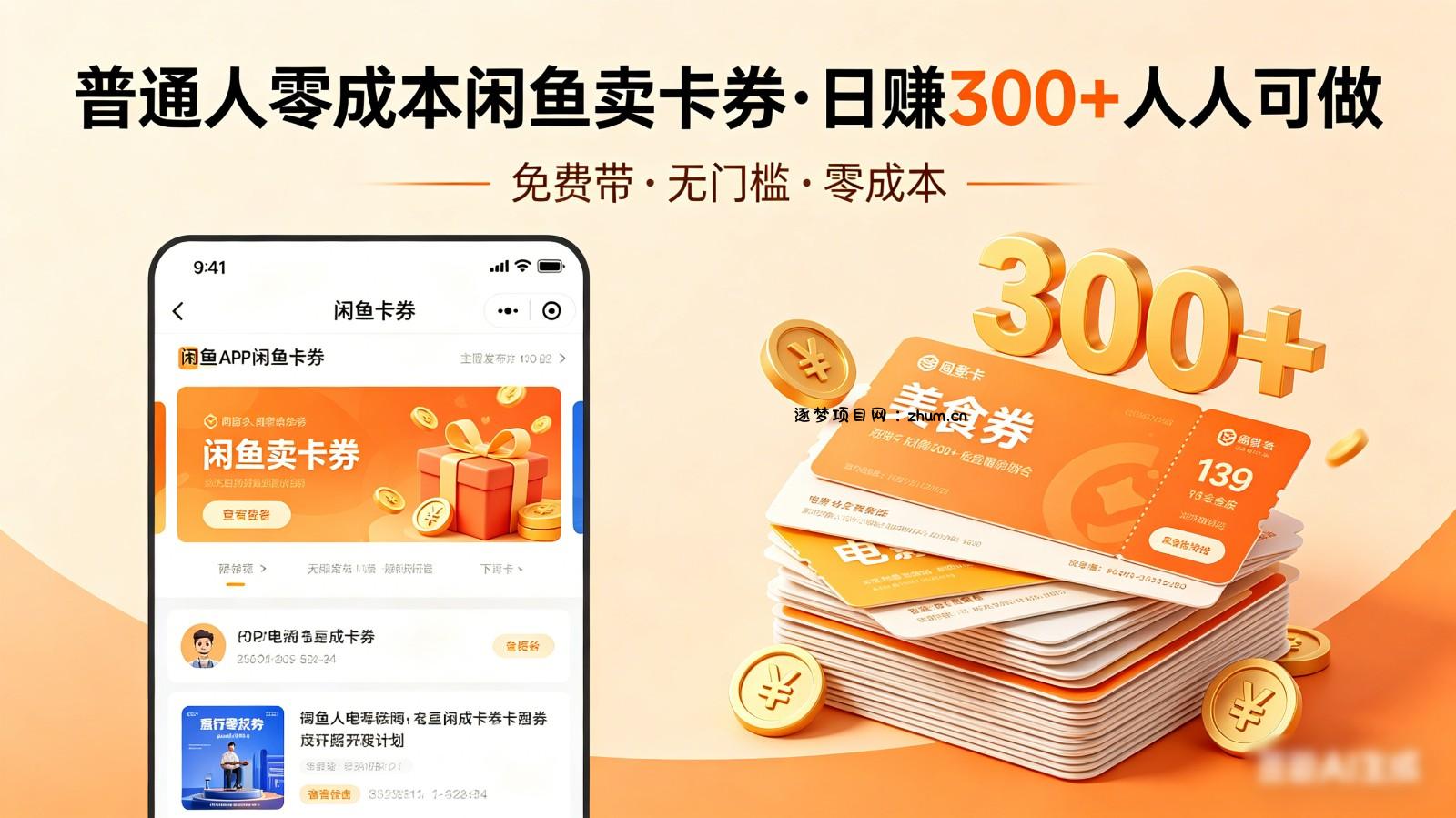 普通人必看！零成本闲鱼卖卡券，免费带，日赚300+人人可做-逐梦项目网