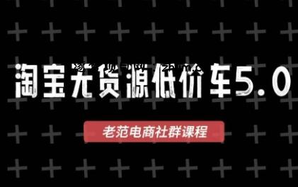 老范电商·淘宝无货源教程(更新4月)-逐梦项目网