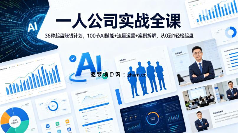 一人公司实战全课｜36种起盘賺钱计划，100节AI赋能+流量运营+案例拆解，从0到1轻松起盘-逐梦项目网