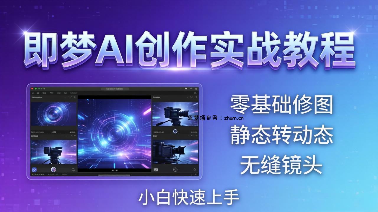 即梦AI创作实战教程，从零基础修图到AI导演，实战教学静态转动态+无缝镜头，小白快速上手-逐梦项目网