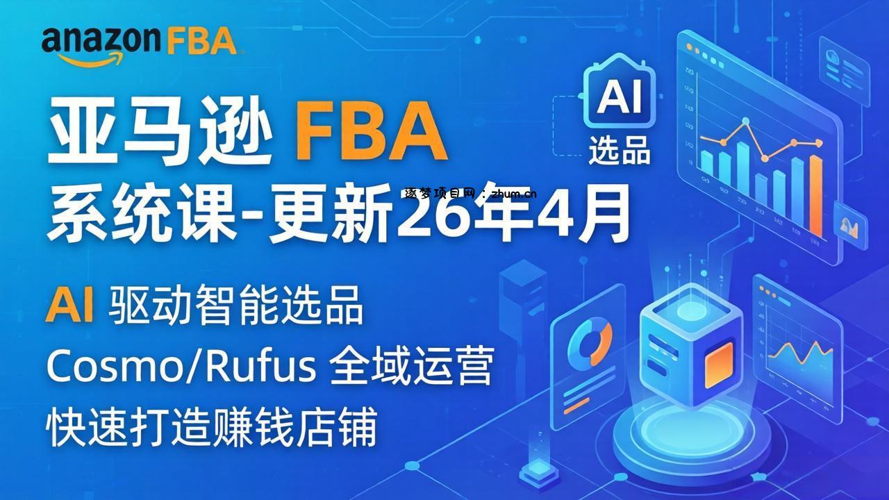 亚马逊 FBA 系统课程(更新26年4月-逐梦项目网
