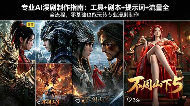 专业AI漫剧制作指南：工具+剧本+提示词+流量全流程，零基础也能玩转专业漫剧制作-逐梦项目网