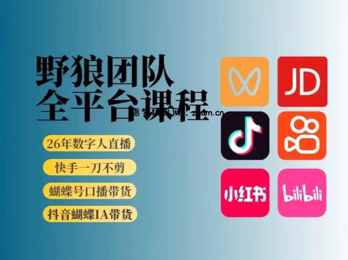 野狼团队2026新版全平台短视频带货教学，打开流量突破口，开始Ai带货(更新26年4月25日)-逐梦项目网